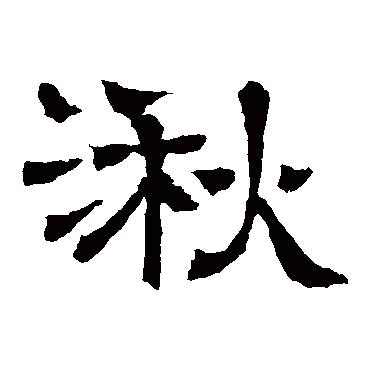 王基碑