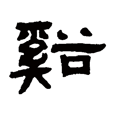 陈豫钟