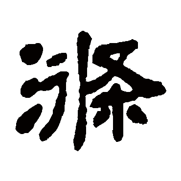 邓石如