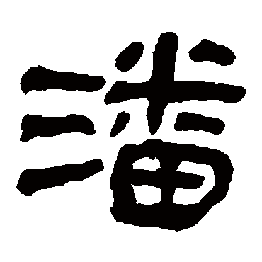 马王堆帛书