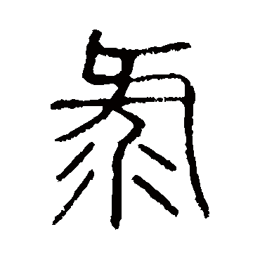 说文解字