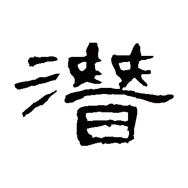 曹全碑