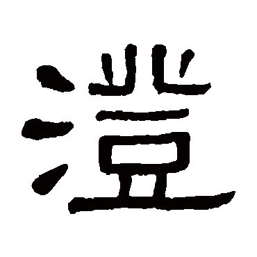 黄葆戉