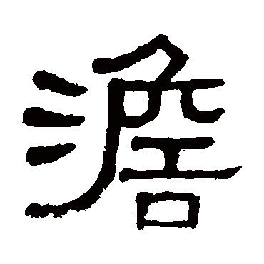 黄葆戉