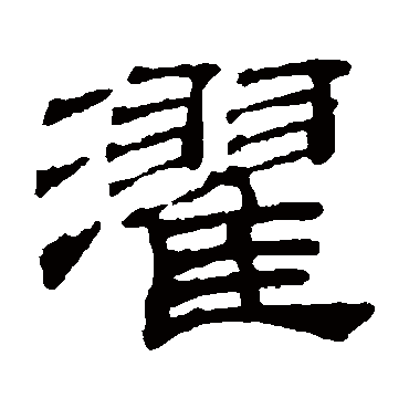 吴睿