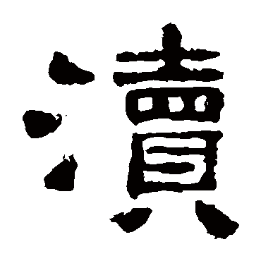 西狭颂