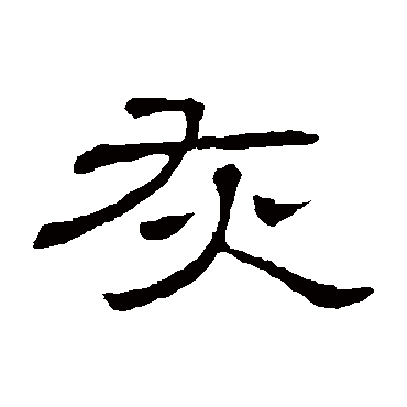 隶辨