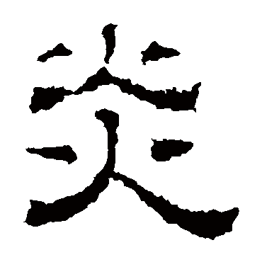 刻石