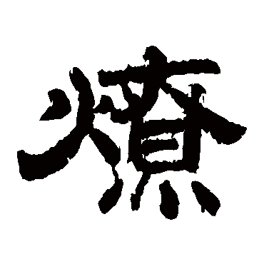 李隆基
