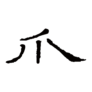 隶辨