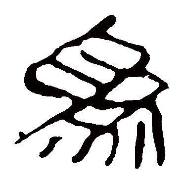 马王堆帛书