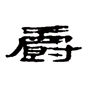 楼兰简