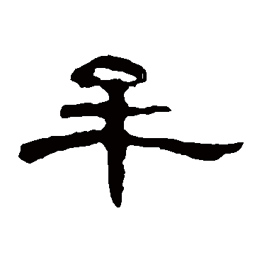 曹全碑
