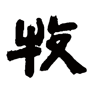 邓石如