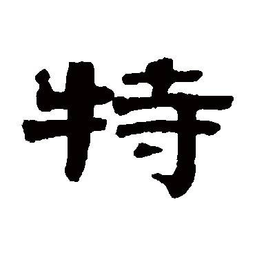 伊秉绶