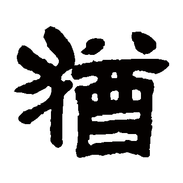 吴昌硕