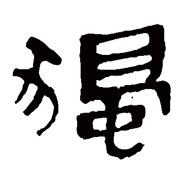 马王堆帛书