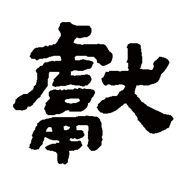 顾蔼吉