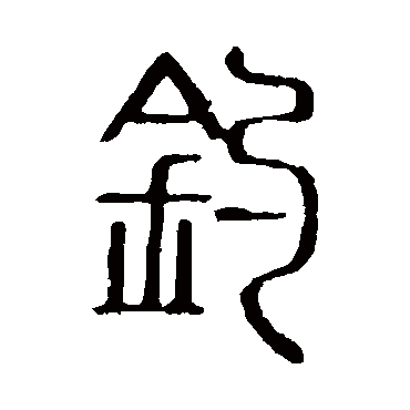 说文解字