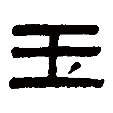 吴大澄