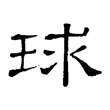 隶辨
