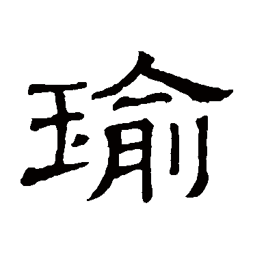 隶辨