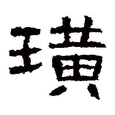 曹全碑
