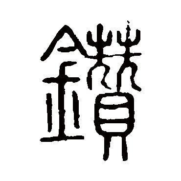 说文解字