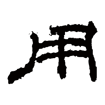 桐柏庙碑