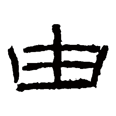 石门颂