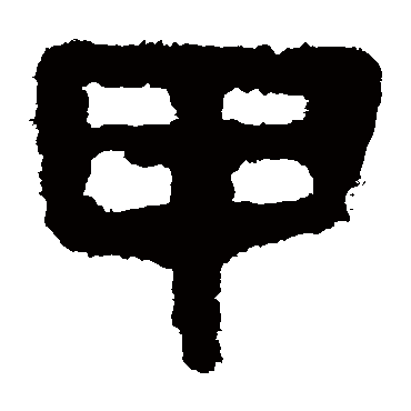 马王堆帛书