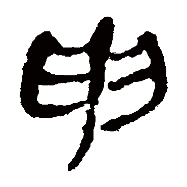 马王堆帛书