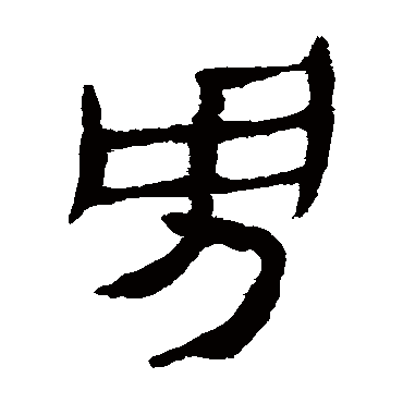 马王堆帛书