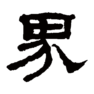 翁同和