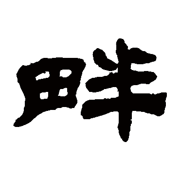 吴让之
