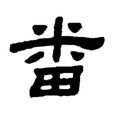 顾蔼吉