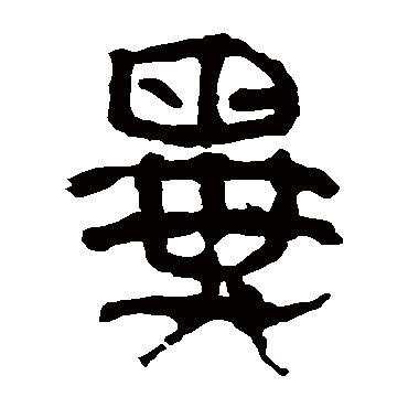 马王堆帛书