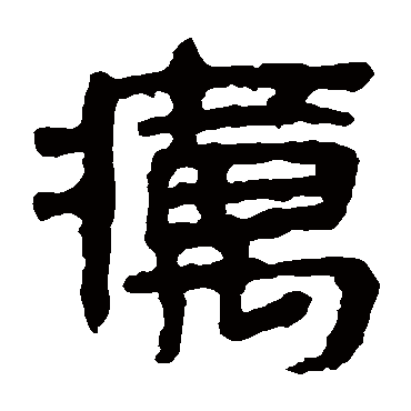 马王堆帛书