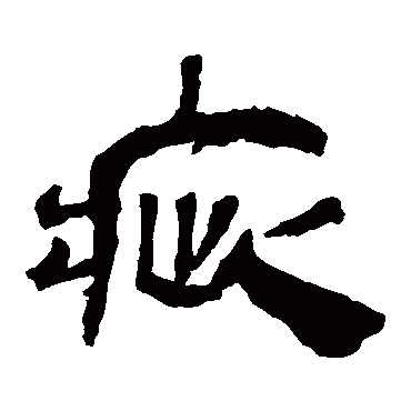 马王堆帛书