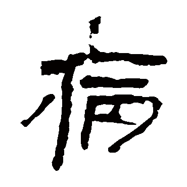 马王堆帛书