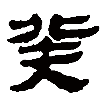 马王堆帛书
