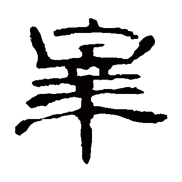曹全碑