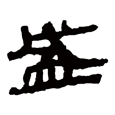 马王堆帛书