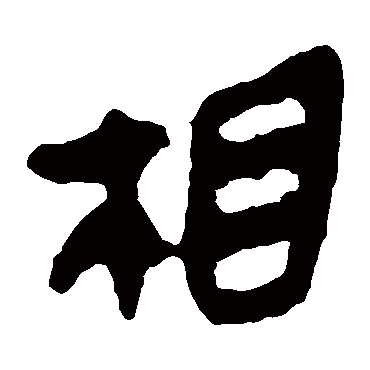 马王堆帛书