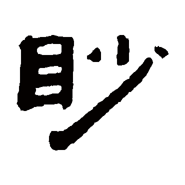 张祖翼