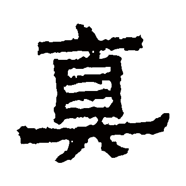 谢鲲墓志