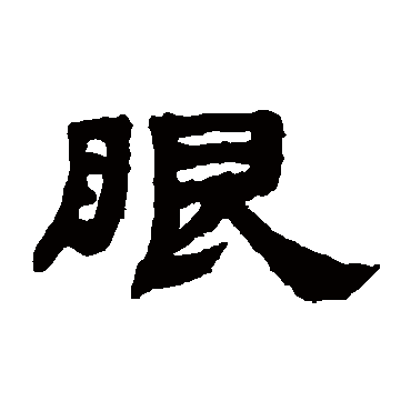 邓传密