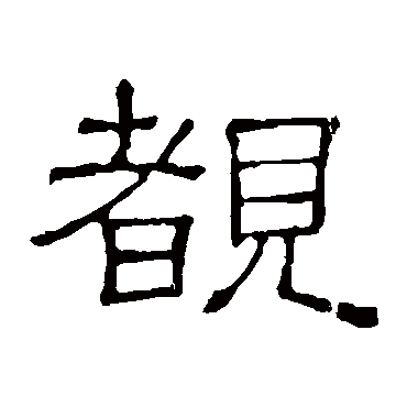 隶辨
