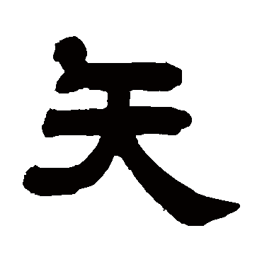 吴庭康