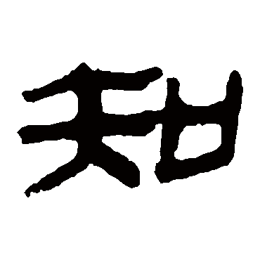 马王堆帛书